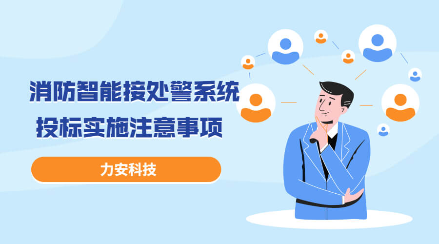 消防智能接處警系統投標實施過程注意事項，消防智能接處警系統招投標流程介紹