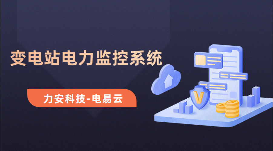 變電所電力運(yùn)維云平臺(tái)(變電站電力監(jiān)控系統(tǒng)，讓電力運(yùn)維更高效)