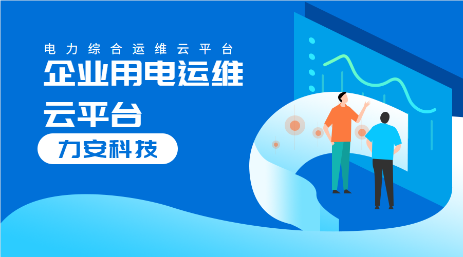 企業(yè)用電運維云平臺(對企業(yè)配電系統(tǒng)進行數(shù)字化、云端化管理的系統(tǒng))