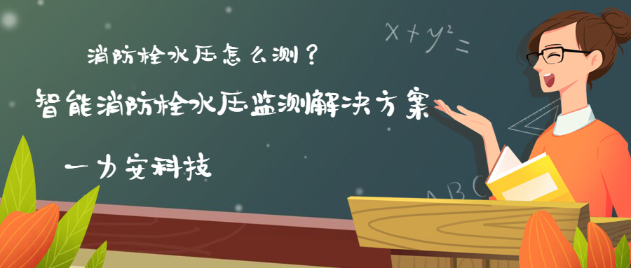 智慧消防栓遠程監(jiān)控系統(智能消火栓實時遠程監(jiān)控系統，手機可查看位置水壓情況)