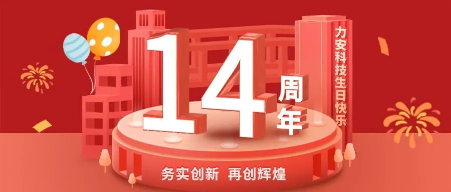 務(wù)實創(chuàng)新 再創(chuàng)輝煌｜力安科技十四周年慶典成功舉辦