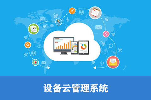 設(shè)備云管理_設(shè)備管理解決方案_設(shè)備管理系統(tǒng)
