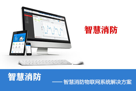 智慧消防系統(tǒng)-智慧消防物聯(lián)網(wǎng)云平臺