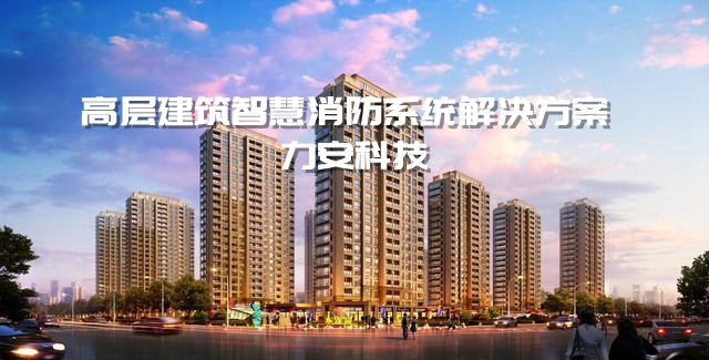 高層建筑智慧消防系統(tǒng)解決方案