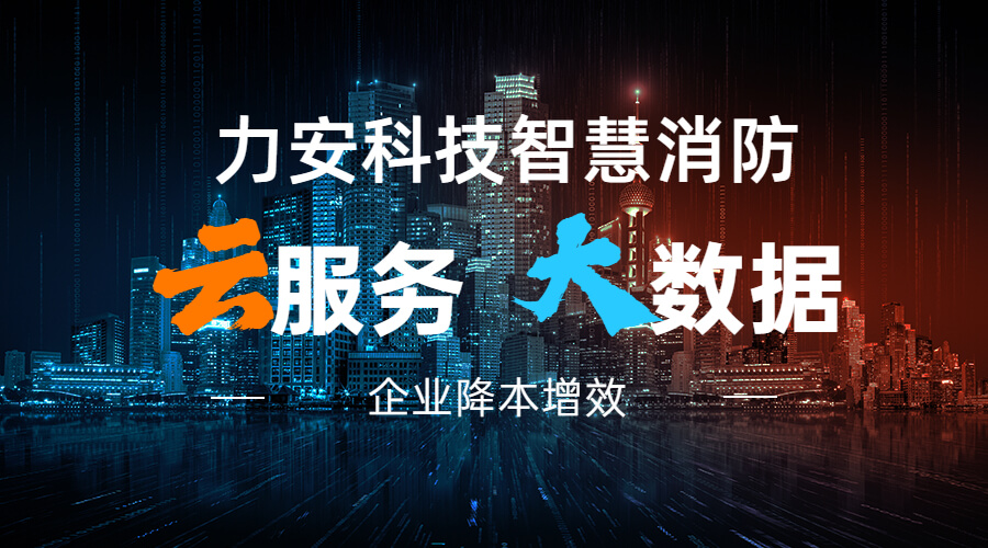 力安科技智慧消防大數(shù)據(jù)云服務