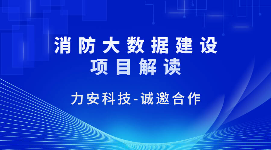 消防大數(shù)據(jù)建設(shè)項目 消防大數(shù)據(jù)建設(shè)項目